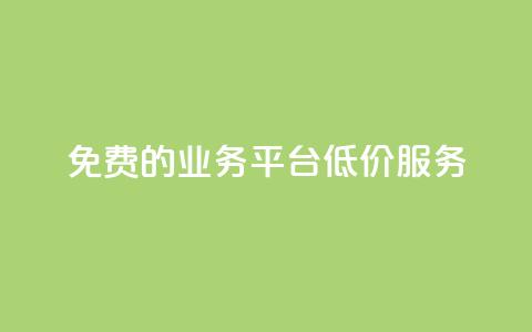 免费的KS业务平台低价服务  第1张 免费的KS业务平台低价服务  第1张