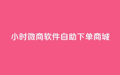 24小时微商软件自助下单商城,KS自助人气 - qq空间人气 抖音怎么支付宝充值  第1张 24小时微商软件自助下单商城,KS自助人气 - qq空间人气 抖音怎么支付宝充值  第1张