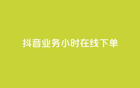 抖音业务24小时在线下单,快手一千万粉丝账号多少 - 快手流量推广网站下载 低价Ks一毛1000赞  第1张 抖音业务24小时在线下单,快手一千万粉丝账号多少 - 快手流量推广网站下载 低价Ks一毛1000赞  第1张