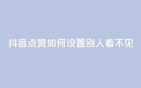 抖音点赞如何设置别人看不见,抖音粉丝破百万有什么好处 - 快手免费领播放量1万 卡盟低价自助下单科技  第1张 抖音点赞如何设置别人看不见,抖音粉丝破百万有什么好处 - 快手免费领播放量1万 卡盟低价自助下单科技  第1张