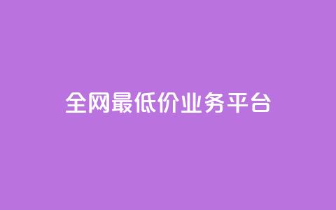 全网最低价业务平台,nap6科技网快手刷亲密度 - 抖音有效粉数据什么时候更新 QQ资料卡不显示赞数  第1张 全网最低价业务平台,nap6科技网快手刷亲密度 - 抖音有效粉数据什么时候更新 QQ资料卡不显示赞数  第1张
