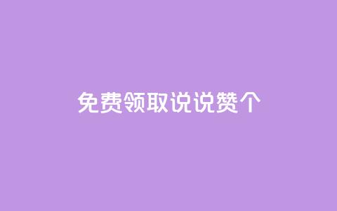 免费领取qq说说赞20个 - 免费获取20个QQ说说赞，限时抢购！  第1张
