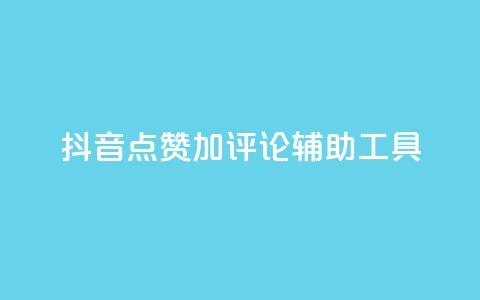 抖音点赞加评论辅助工具,qq空间偷看工具2024 - 快手1元3000粉丝不掉粉丝 抖音粉丝从哪里来获取  第1张 抖音点赞加评论辅助工具,qq空间偷看工具2024 - 快手1元3000粉丝不掉粉丝 抖音粉丝从哪里来获取  第1张