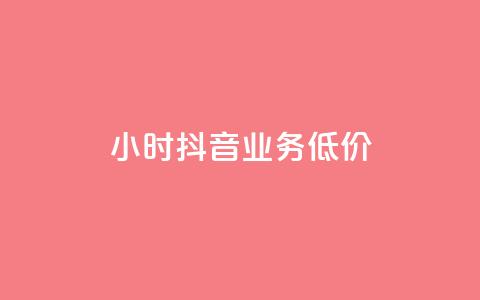 24小时抖音业务低价,qq自助平台全网最低 - 拼多多自助下单24小时平台 拼多多下载恢复旧版  第1张