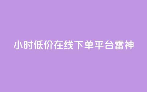 24小时低价在线下单平台雷神,dy业务低价自助下单软件 - 抖音24小时自助服务平台 抖音业务下单24小时秒到账  第1张 24小时低价在线下单平台雷神,dy业务低价自助下单软件 - 抖音24小时自助服务平台 抖音业务下单24小时秒到账  第1张