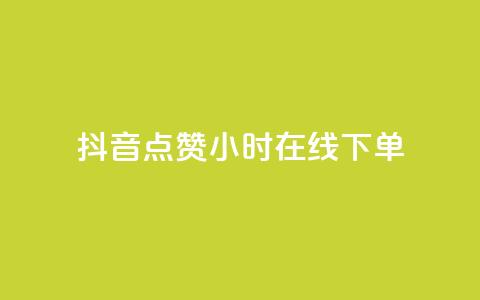 抖音点赞24小时在线下单,qq下单业务平台空间免费 - 拼多多助力网站全网最低价 拼多多助力提现100元有风险吗  第1张 抖音点赞24小时在线下单,qq下单业务平台空间免费 - 拼多多助力网站全网最低价 拼多多助力提现100元有风险吗  第1张