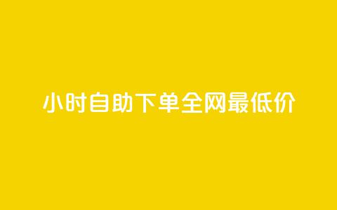 小时自助下单全网最低价,qq刷好友空间 - 快手粉丝过万的账号密码 抖音怎么注册才不会跳实名  第1张