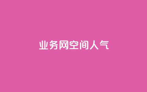 qq业务网qq空间人气QQ,qq空间总浏览量清零 - ks买赞关注 qq下单自助平台官网登录入口手机版  第1张 qq业务网qq空间人气QQ,qq空间总浏览量清零 - ks买赞关注 qq下单自助平台官网登录入口手机版  第1张