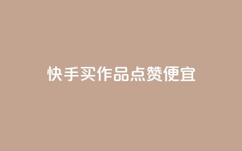 快手买作品点赞便宜,抖音涨粉一毛一百个 - 抖音怎样快速吸粉 qq业务自助下单在哪儿  第1张 快手买作品点赞便宜,抖音涨粉一毛一百个 - 抖音怎样快速吸粉 qq业务自助下单在哪儿  第1张