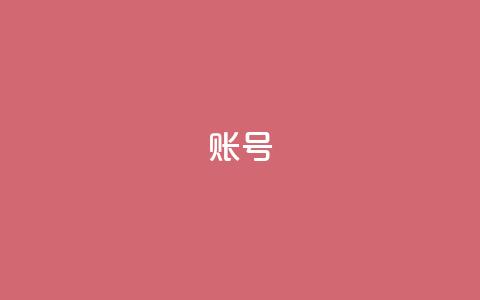 ks账号,点赞链接入口快手怎么弄 - 一元一百点赞快手 QQ空间点赞购买网址  第1张 ks账号,点赞链接入口快手怎么弄 - 一元一百点赞快手 QQ空间点赞购买网址  第1张