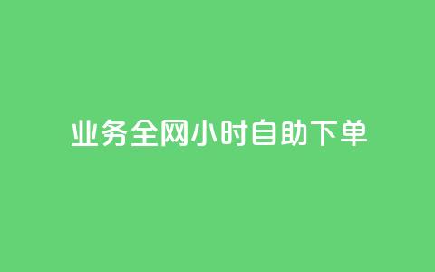 qq业务全网24小时自助下单2024,KS业务下单平台秒到账 - 抖音业务在线下单秒到账 低价一万qq空间访客量  第1张 qq业务全网24小时自助下单2024,KS业务下单平台秒到账 - 抖音业务在线下单秒到账 低价一万qq空间访客量  第1张