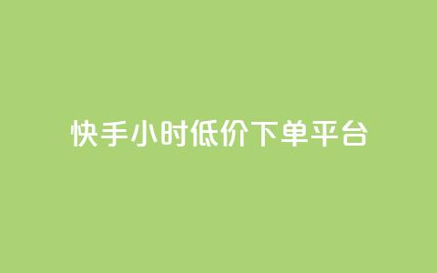 快手24小时低价下单平台,快手1000个粉丝能卖多少钱呢 - douyingcom充值网址 卡盟平台qq业务  第1张 快手24小时低价下单平台,快手1000个粉丝能卖多少钱呢 - douyingcom充值网址 卡盟平台qq业务  第1张