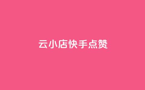 云小店QQ快手点赞,快手抖音24小时在线刷 - 快手在线下单平台全网最低价 球球商城24小时自助下单网站  第1张 云小店QQ快手点赞,快手抖音24小时在线刷 - 快手在线下单平台全网最低价 球球商城24小时自助下单网站  第1张
