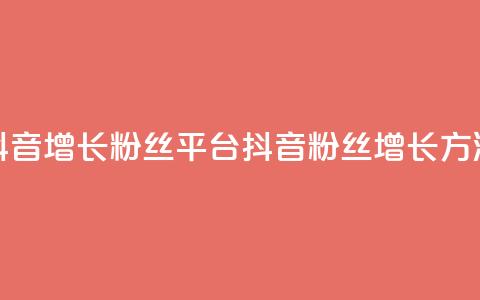 抖音增长粉丝平台(抖音粉丝增长方法)  第1张