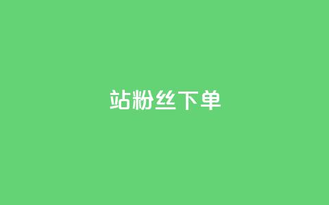 B站粉丝下单,扣扣业务自助下单 - KS业务下单平台云商城app qq自助 第1张 B站粉丝下单,扣扣业务自助下单 - KS业务下单平台云商城app qq自助 第1张