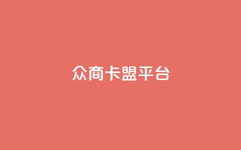 众商卡盟平台,快手流量神器 - 卡盟供货商在哪找 dy全网最低价下单平台  第1张 众商卡盟平台,快手流量神器 - 卡盟供货商在哪找 dy全网最低价下单平台  第1张