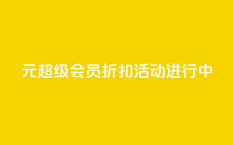 1元QQ超级会员折扣活动进行中  第1张 1元QQ超级会员折扣活动进行中  第1张