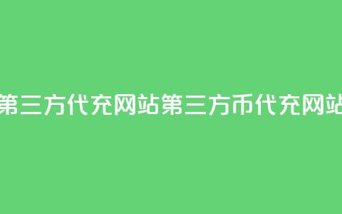 qq代充q币第三方代充网站(第三方QQ币代充网站)  第1张 qq代充q币第三方代充网站(第三方QQ币代充网站)  第1张