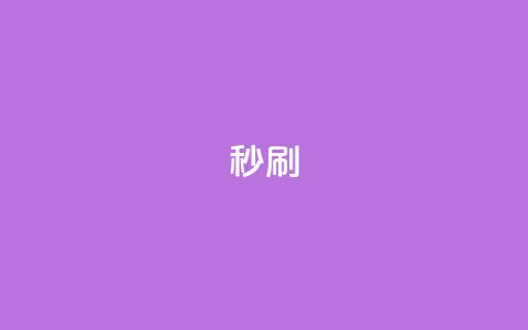 dy秒刷,快手业务秒到账 - 拼多多免费一键助力神器 拼多多商家版绑卡步骤  第1张