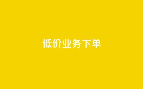 dy低价业务下单,1元秒一万赞 - 拼多多免费领商品助力 帮朋友买刀他干什么关我事么  第1张 dy低价业务下单,1元秒一万赞 - 拼多多免费领商品助力 帮朋友买刀他干什么关我事么  第1张
