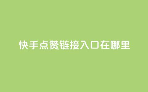 快手点赞链接入口在哪里,抖音500粉 - 快手免费领取播放量 微信卡盟24小时下单平台  第1张 快手点赞链接入口在哪里,抖音500粉 - 快手免费领取播放量 微信卡盟24小时下单平台  第1张