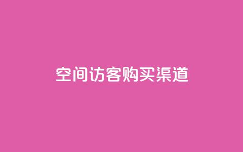 QQ空间访客购买渠道,抖音有效粉丝判断标准 - 快手点赞1元1000赞软件 抖音充值1元10钻  第1张 QQ空间访客购买渠道,抖音有效粉丝判断标准 - 快手点赞1元1000赞软件 抖音充值1元10钻  第1张