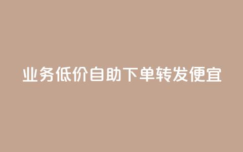 dy业务低价自助下单转发便宜,qq空间转发在线下单 - 网红商城24小时下单平台 Ks自助平台  第1张 dy业务低价自助下单转发便宜,qq空间转发在线下单 - 网红商城24小时下单平台 Ks自助平台  第1张