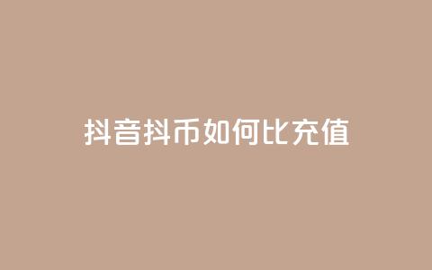 抖音抖币如何1比100充值  第1张 抖音抖币如何1比100充值  第1张