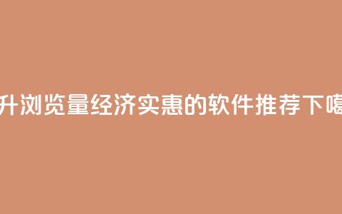 提升QQ浏览量经济实惠的软件推荐  第1张 提升QQ浏览量经济实惠的软件推荐  第1张