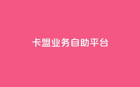 dy卡盟业务自助平台,DY自助下单商城 - dy业务低价自助下单软件 南荷网络24小时在线下单平台优惠  第1张 dy卡盟业务自助平台,DY自助下单商城 - dy业务低价自助下单软件 南荷网络24小时在线下单平台优惠  第1张