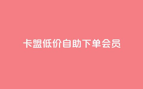 卡盟低价自助下单会员,点赞关注app - qq代点赞 QQ购买卡盟  第1张 卡盟低价自助下单会员,点赞关注app - qq代点赞 QQ购买卡盟  第1张