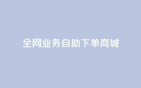 全网业务自助下单商城,抖音每条作品有一百个赞 - qq个性名片免费 ks和快手是一个平台  第1张 全网业务自助下单商城,抖音每条作品有一百个赞 - qq个性名片免费 ks和快手是一个平台  第1张