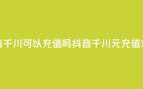 抖音千川可以充值100吗(抖音千川100元充值攻略)  第1张