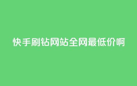 快手刷钻网站全网最低价啊,qq空间浏览次数和访客 - 钻城卡盟平台官网 紫冰卡盟  第1张 快手刷钻网站全网最低价啊,qq空间浏览次数和访客 - 钻城卡盟平台官网 紫冰卡盟  第1张