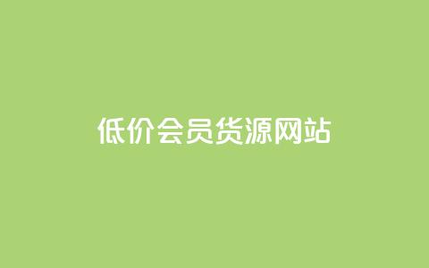 低价vip会员货源网站,QQ说说赞自助下单网站 - dy业务下单24小时最低价 每天免费领QQ10000赞的网址  第1张 低价vip会员货源网站,QQ说说赞自助下单网站 - dy业务下单24小时最低价 每天免费领QQ10000赞的网址  第1张