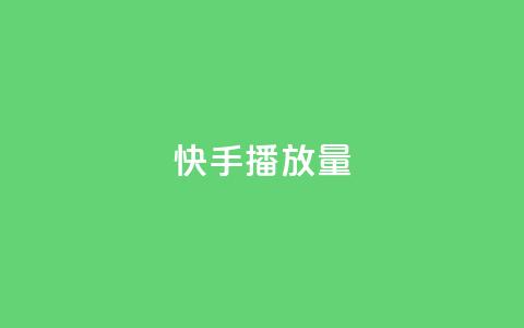 快手播放量10000 - 快手视频点击量达到10000!  第1张 快手播放量10000 - 快手视频点击量达到10000!  第1张