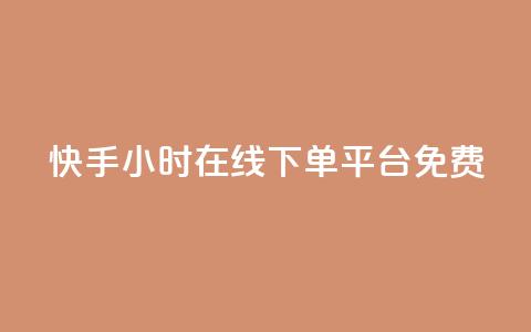 快手24小时在线下单平台免费,qq24小时在线自助下单 - pdd助力购买 无isbn的书拼多多怎么上传  第1张 快手24小时在线下单平台免费,qq24小时在线自助下单 - pdd助力购买 无isbn的书拼多多怎么上传  第1张