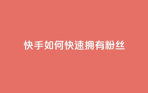 快手如何快速拥有1w粉丝,qq免费名片十万赞每天领取 - 拼多多砍一刀 无货源电商被判十年  第1张 快手如何快速拥有1w粉丝,qq免费名片十万赞每天领取 - 拼多多砍一刀 无货源电商被判十年  第1张