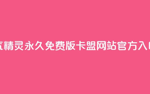 qq空间人气精灵永久免费版 - qq卡盟网站官方入口  第1张 qq空间人气精灵永久免费版 - qq卡盟网站官方入口  第1张