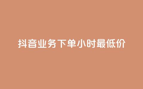 抖音业务下单24小时最低价,Ks 低价双击 - 快手热度购买网站 QQ秒赞10  第1张 抖音业务下单24小时最低价,Ks 低价双击 - 快手热度购买网站 QQ秒赞10  第1张