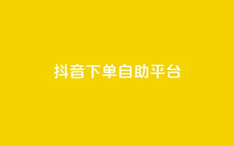 抖音下单自助平台,名片空间赞网站 - 快手评论区采集 抖音点赞充值10个  第1张 抖音下单自助平台,名片空间赞网站 - 快手评论区采集 抖音点赞充值10个  第1张