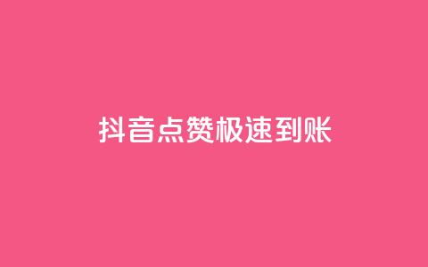 抖音点赞极速到账,抖音涨粉可以花钱买吗 - qq免费领1000赞平台 全网稳定低价24小时下单平台  第1张 抖音点赞极速到账,抖音涨粉可以花钱买吗 - qq免费领1000赞平台 全网稳定低价24小时下单平台  第1张