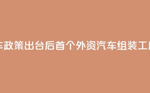 柬埔寨电动车政策出台后首个外资汽车组装工厂奠基  第1张 柬埔寨电动车政策出台后首个外资汽车组装工厂奠基  第1张