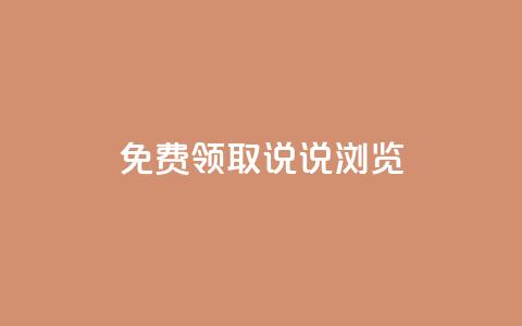 qq免费领取说说浏览,QQ名片点赞数量 - 拼多多新用户助力网站免费 帮你转app  第1张 qq免费领取说说浏览,QQ名片点赞数量 - 拼多多新用户助力网站免费 帮你转app  第1张