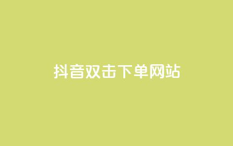 抖音双击24h下单网站,快手业务24小时在线下单 - 拼多多24小时助力平台 拼多多内部精简版  第1张