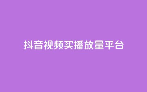 抖音视频买播放量平台,1元100赞全网最低价 - 拼多多500人互助群 拼多多机器砍价是真的吗  第1张 抖音视频买播放量平台,1元100赞全网最低价 - 拼多多500人互助群 拼多多机器砍价是真的吗  第1张