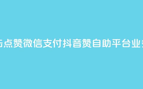 快手作品双击点赞微信支付 - 抖音赞自助平台业务接单  第1张 快手作品双击点赞微信支付 - 抖音赞自助平台业务接单  第1张