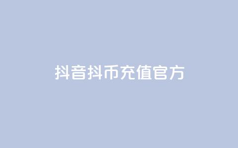 抖音ios抖币充值官方,全网下单平台抖音 - 抖音推广平台联系方式 抖音粉丝增加器 第1张 抖音ios抖币充值官方,全网下单平台抖音 - 抖音推广平台联系方式 抖音粉丝增加器 第1张