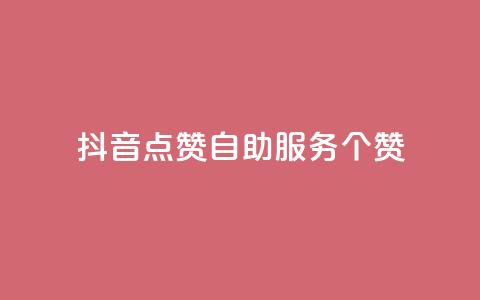 抖音点赞24自助服务10个赞,1元qq超级会员链接 - 拼多多怎么助力成功 拼多多刷运费险全套教程  第1张