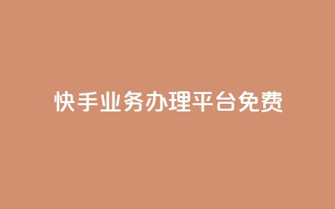 快手业务办理平台免费,qq空间自己浏览的算浏览量么 - 抖音钻石充值官 qq空间访客量增加网站  第1张 快手业务办理平台免费,qq空间自己浏览的算浏览量么 - 抖音钻石充值官 qq空间访客量增加网站  第1张